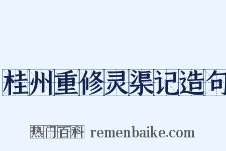 桂州重修灵渠记造句是什么意思的图片